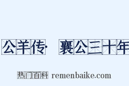公羊传·襄公三十年是什么意思的图片
